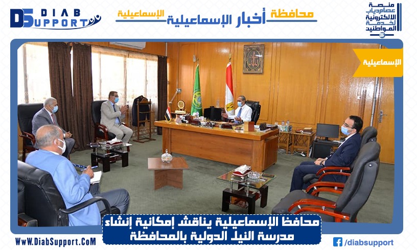 محافظ الإسماعيلية يناقش إمكانية إنشاء مدرسة النيل الدولية بالمحافظة